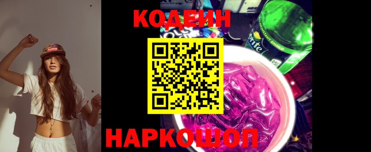 Кодеин Purple Drank Вологда
